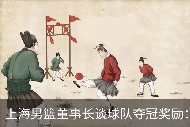 上海男篮董事长谈球队夺冠奖励：在联盟规定的范围内一分不少