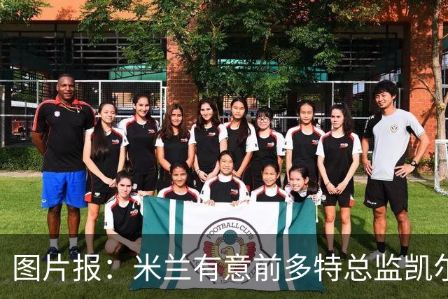 图片报：米兰有意前多特总监凯尔，但目前仅通过中间人初步问询