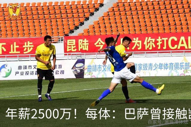 年薪2500万！每体：巴萨曾接触凯恩但他不想走，小蜘蛛则希望转会