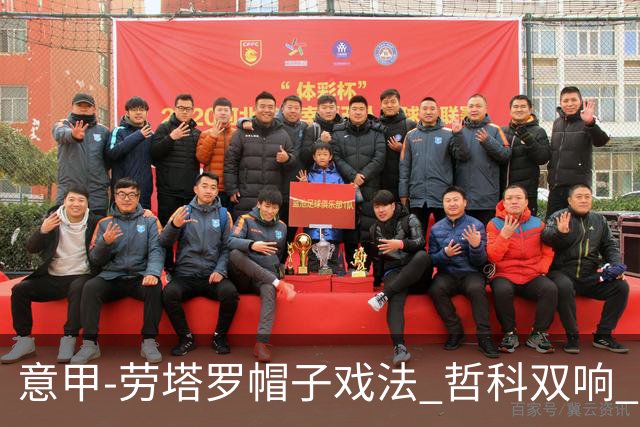 意甲-劳塔罗帽子戏法 哲科双响 国际米兰5-0大捷