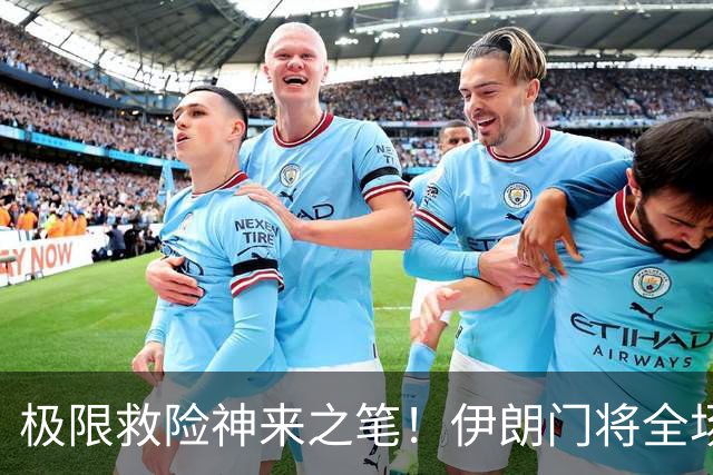 极限救险神来之笔！伊朗门将全场7次扑救 零封比利时