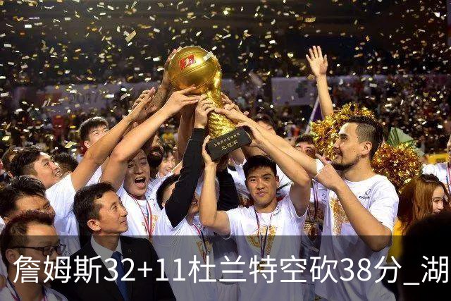 詹姆斯32+11杜兰特空砍38分 湖人客场险胜太阳