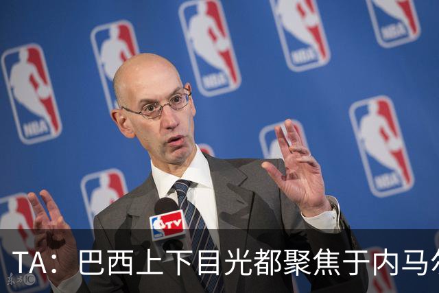 TA：巴西上下目光都聚焦于内马尔和恩德里克，但库尼亚才是英雄